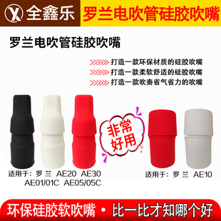 罗兰ae20ae30ae01ae05电吹管吹嘴罗兰电吹管硅胶吹嘴赠电子版 歌谱