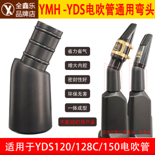 YMH雅马哈YDS120/150/128C电吹管弯头配件转接头吹嘴弯头省力舒适