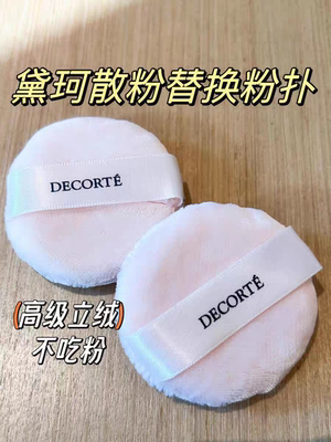 适用于黛珂散粉粉扑Decorte长毛立绒定妆替换蜜粉扑控油细腻柔软