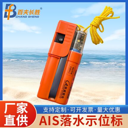 埃威落水示位标个人AIS带灯北斗定位功能落水搜救应急救援物品