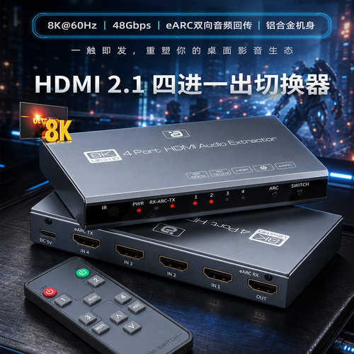 HDMI2.1四进一出切换器双向eARC