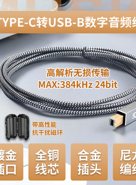 TYPE-C转USB-B数字音频线384kH高解析声卡免驱全铜镀金屏蔽录音线