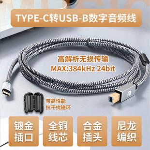 TYPE B数字音频线384kH高解析声卡免驱全铜镀金屏蔽录音线 C转USB