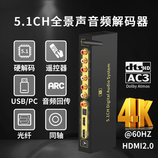 DTS杜比全景声5.1声道音频解码 HD820 器4K60Hz蓝牙光纤U盘同轴DAC