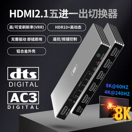 阿音HDMI2.1高清切换器5进1出