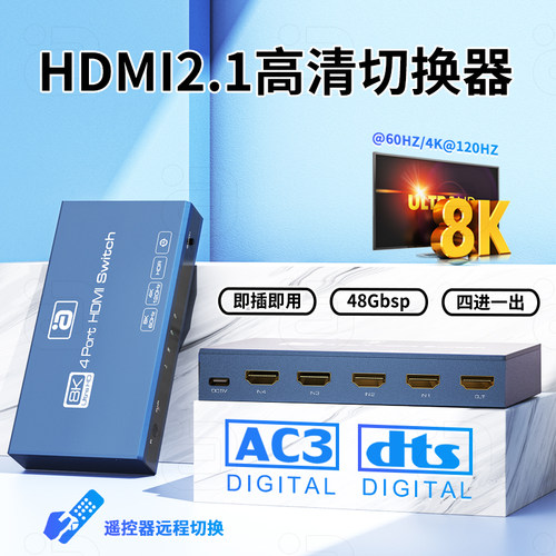 阿音8k四进一出hdmi2.1切换器