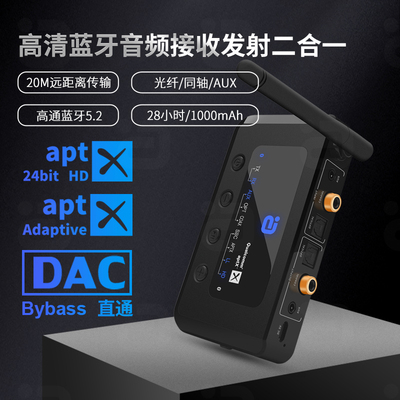 MR265蓝牙音频接收发射二合一aptX AD无线 线音乐光纤同轴适配收