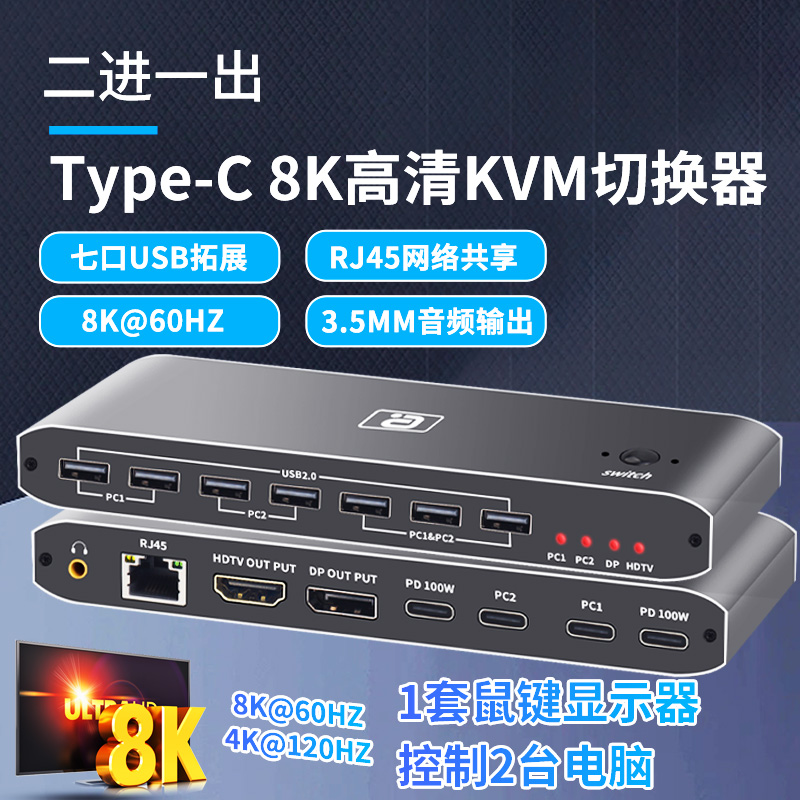 8K高清typec二进一出KVM切换器