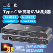 KVM二进一出切换器typec电脑共享键鼠8K高清HDMI显示DP网络PD100W