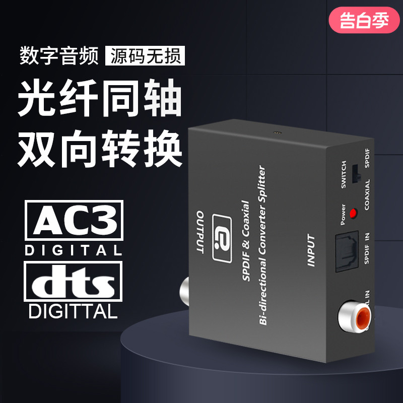 阿音5.1高清同轴光纤音频转换器数字解码互转电视spdif接功放切换