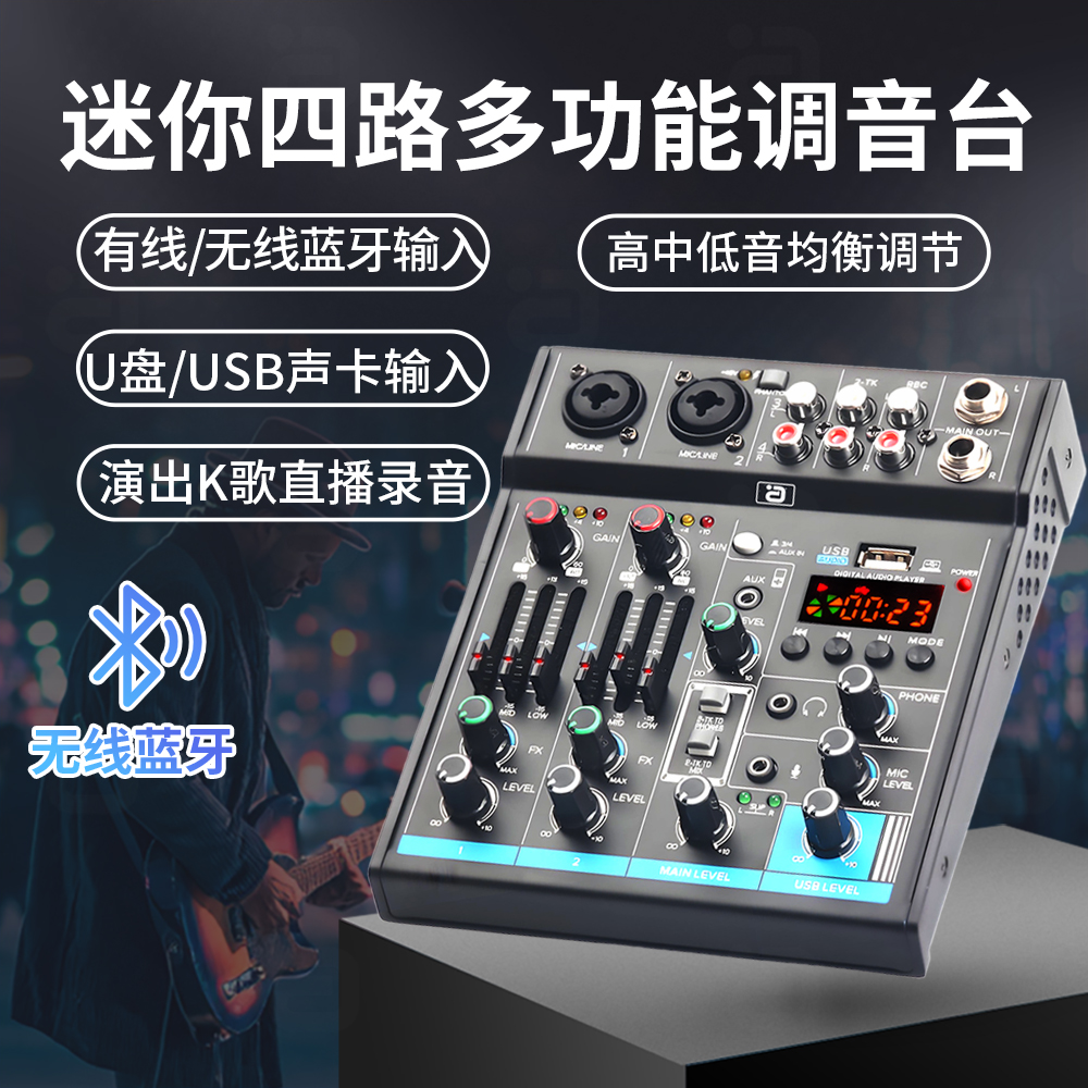 阿音调音台4路混音蓝牙声卡48V麦