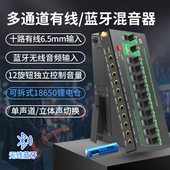 多通道专业混音器十路有线无线蓝牙可拆充电仓单立体声道切换调音