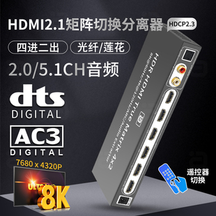 阿音 HDMI2.1四进二出矩阵切换器8K60高清4K120Hz音频分离光纤CEC
