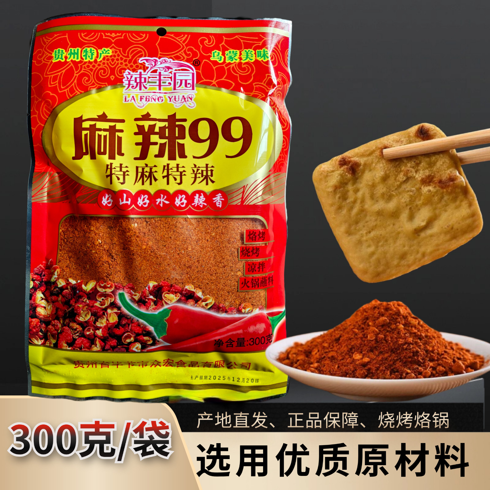 麻辣99辣丰园300克贵州毕节特麻特辣辣椒面五香辣椒粉烧烤肉烙锅