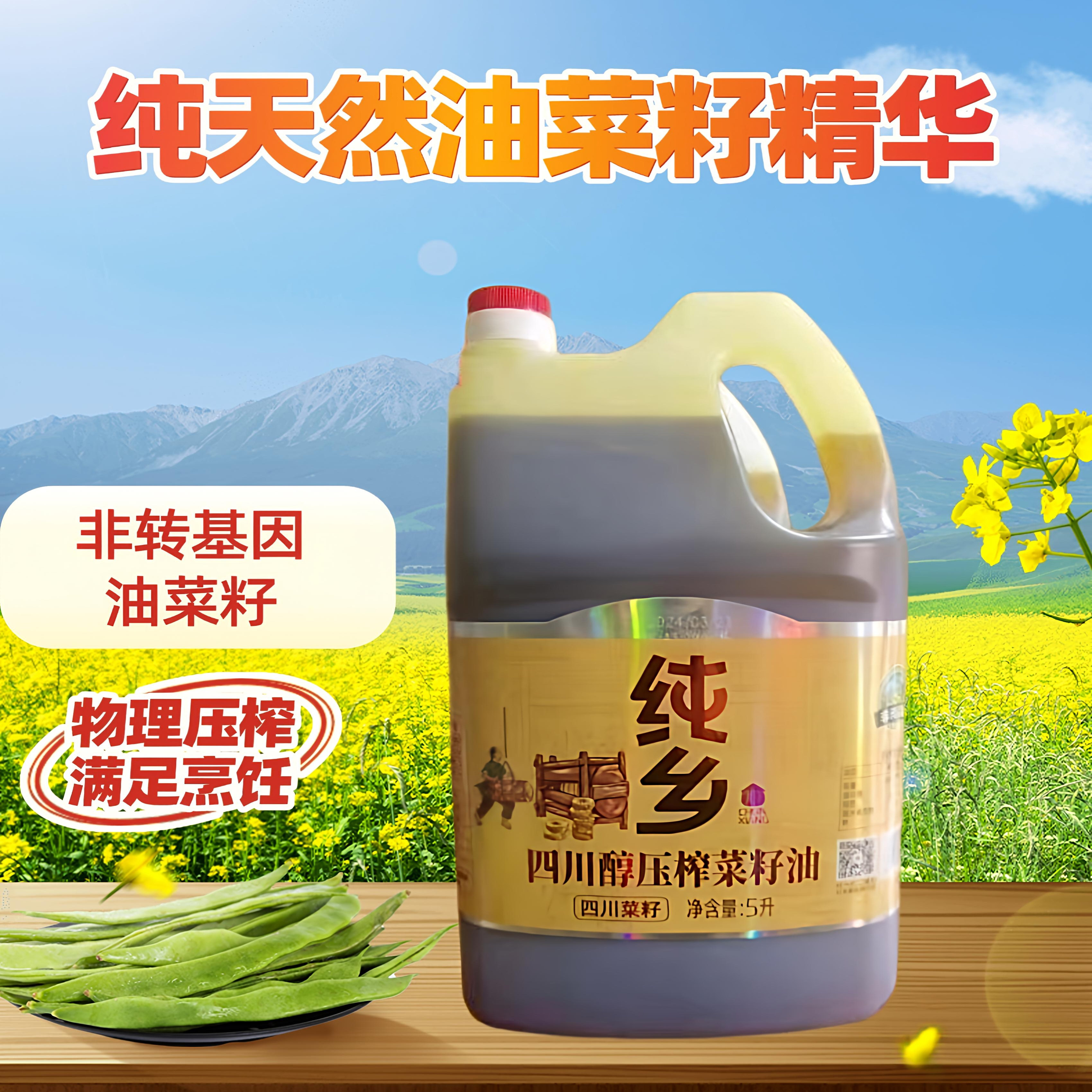 纯乡正宗四川醇菜籽油非转基因物理压榨高品质纯正二级菜油家用5L