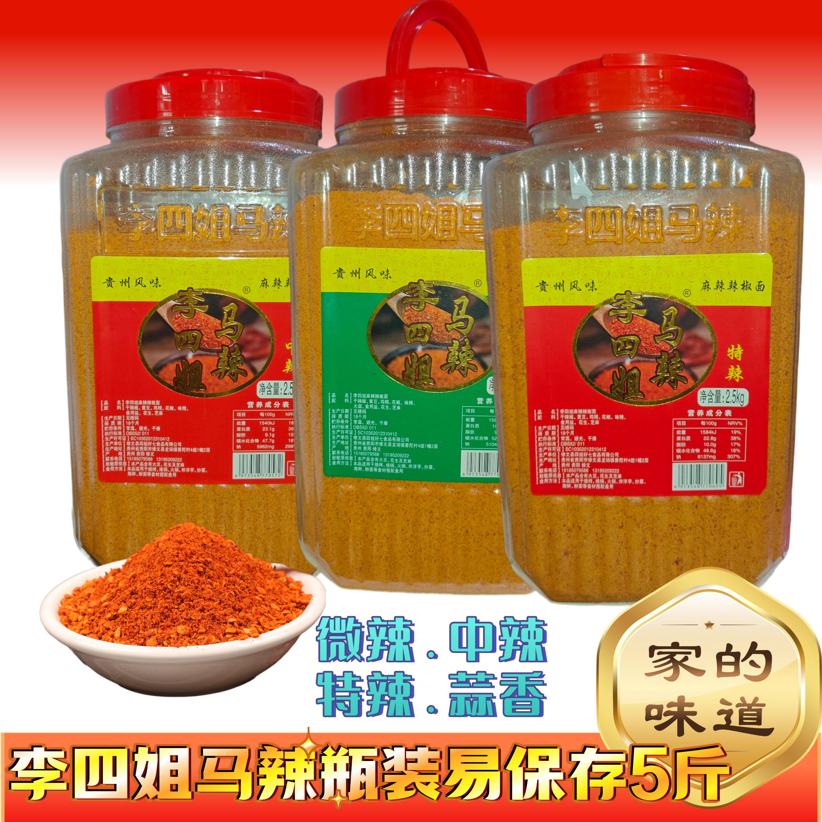 李四姐马辣5斤贵州特产修文马辣麻辣辣椒面多口味选烧烤蘸料鲜香