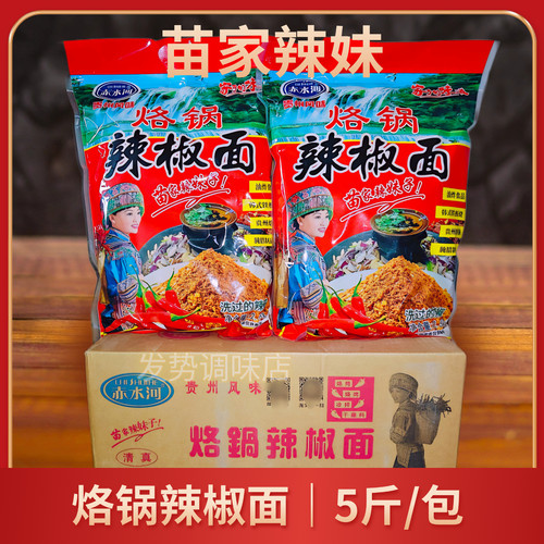 苗家辣妹辣椒面5斤商用贵州风味川黔特产麻辣五香烙锅烧烤2.5kg