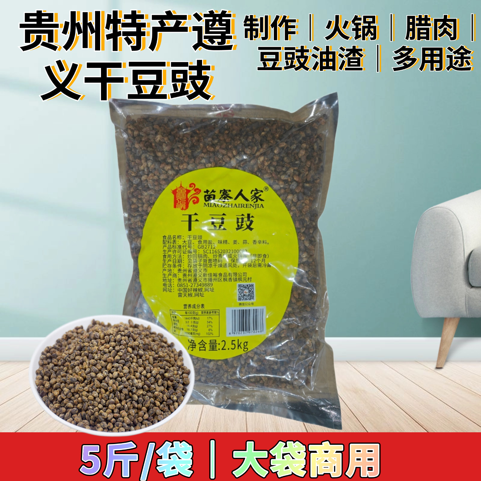 贵州遵义苗寨人家5斤风味干豆豉香辣豆豉原味自制农家炒菜调料