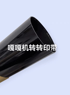 适用 嘎嘎机 爱普生C4000转印带 AM-C5000a C6000a走纸皮带转印膜
