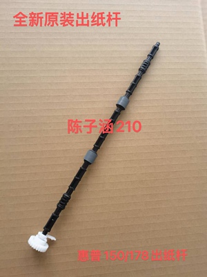 适用 惠普 HP178W 179 150A定影出纸杆 加热组建 出纸杆 搓纸辊