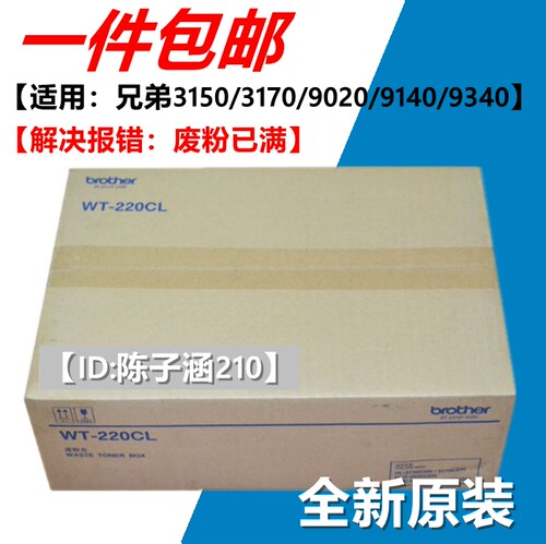 原装兄弟WT-220CL废粉仓 3150 3170 9020 9140 9340碳粉 WT废粉盒