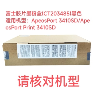 原装适用富士胶片墨粉盒CT203485粉盒ApeosPort Print 3410SD硒鼓