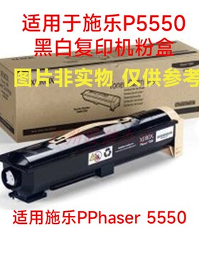 适用富士施乐Phaser 5550碳粉墨粉P5550黑白复印机墨盒墨粉盒粉盒