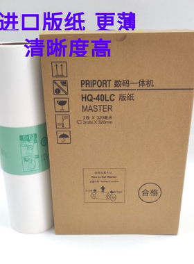 适合 HQ 40 LC 理光 JP4510P DX 4542 4543CP 4545 4544c 版纸