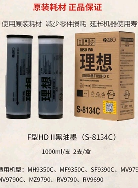 原装适用理想S8134C油墨FⅡHDMH9350SF9390MV9791MV9790MZ RV9690