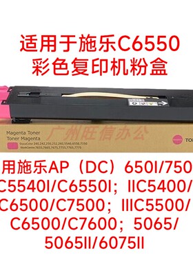 适用施乐6550C650i750彩色5540碳粉5400粉盒6500碳粉7500墨盒5500