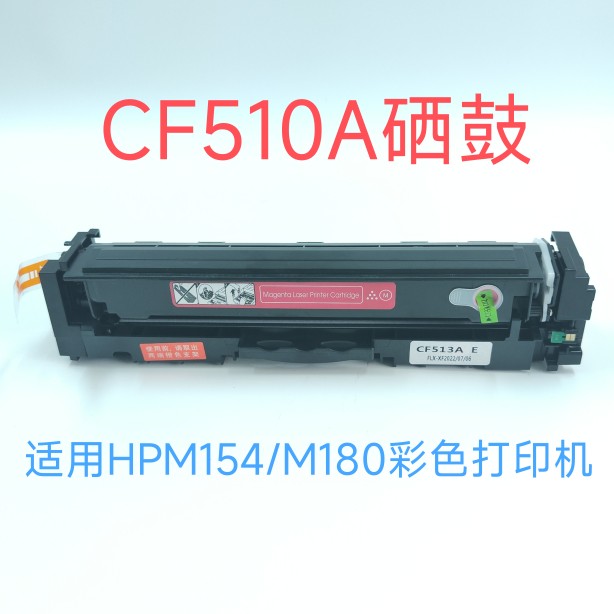 适用惠普彩色激光打印机CF510A204A硒鼓M154a墨盒M180n181fw碳粉