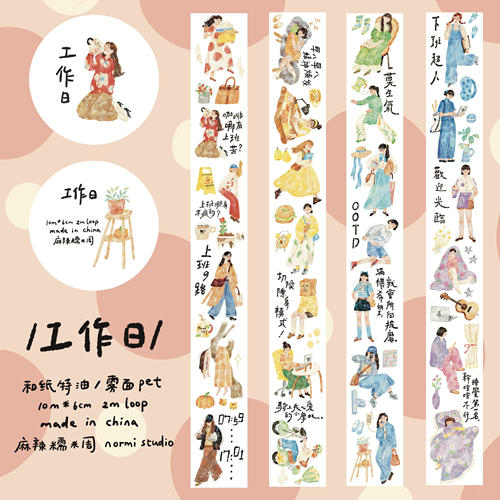 【麻辣糯米周胶带分装】vol.4休息日/工作日 盐系和纸pet手帐人物