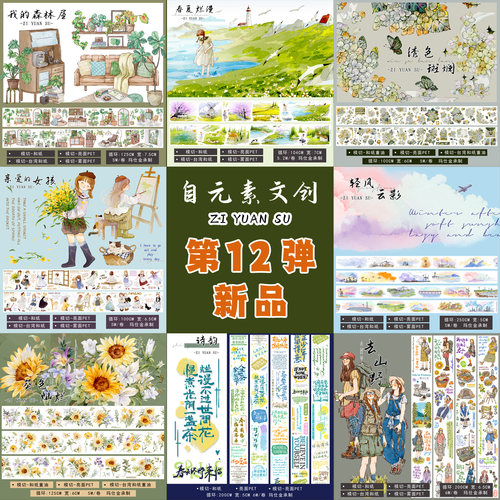 【第12弹合集】自元素文创手帐胶带分装 和纸PET模切花卉人物造景