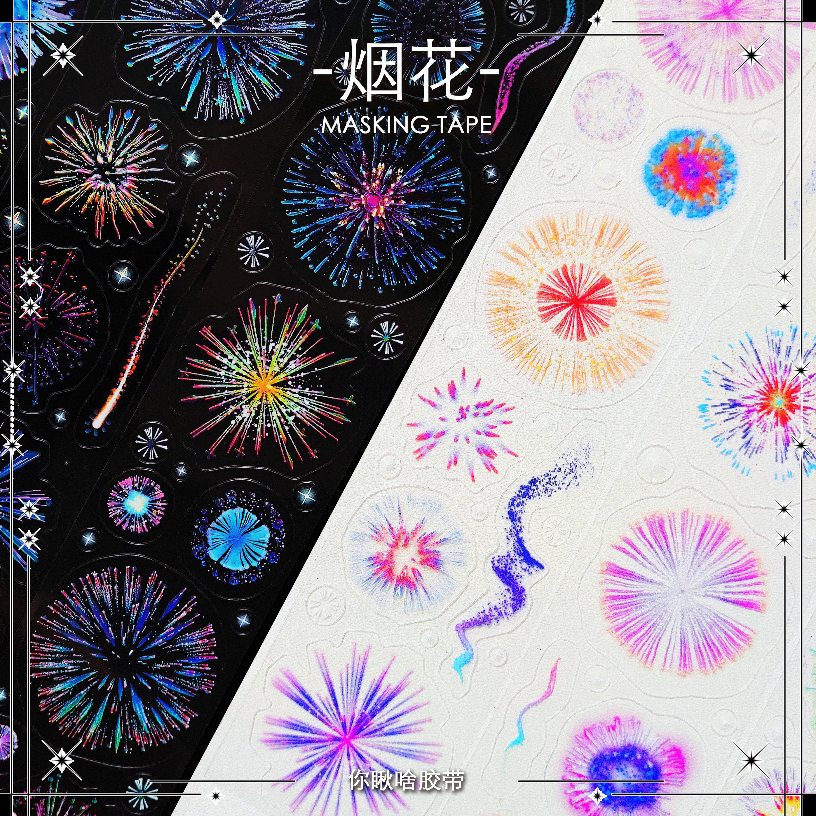 【你瞅啥】｜烟花｜百搭手账素材装饰贴纸和纸镭射银切膜胶带分装,文具电教/文化用品/商务用品,和纸胶带,淘宝优惠券,粉丝福利购,淘宝优惠卷