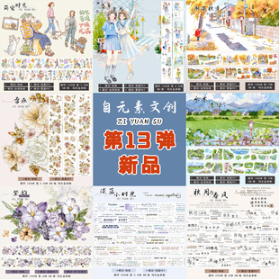 【第13弹合集】自元素文创手帐胶带分装和纸模切花卉人物造景贴纸