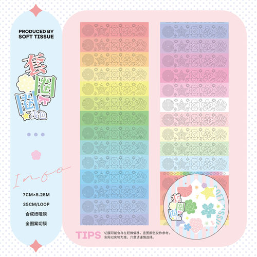 【软组织】套圈圈基础几何樱花四叶草贴纸卷切膜点缀贴纸胶带分装