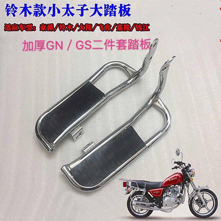 摩托车脚踏板GN125/HJ125-8小太子/GS刀仔通用改装后加宽搁脚一对