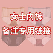 内裤 直播备注专用链接 棉袜秋衣直播商品备注专拍链接