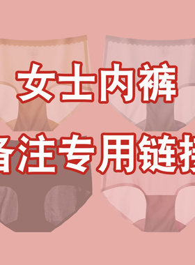 【直播备注专用链接】内裤棉袜秋衣直播商品备注专拍链接8车