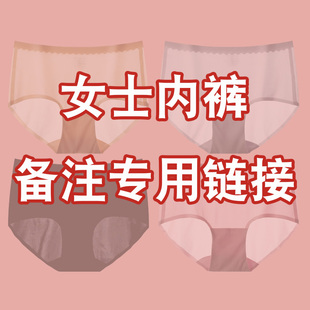 棉袜秋衣直播商品备注专拍链接 内裤 直播备注专用链接