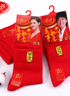 浪莎红袜子男纯棉结婚情侣一对大红色100%棉本命年女属马年新年袜