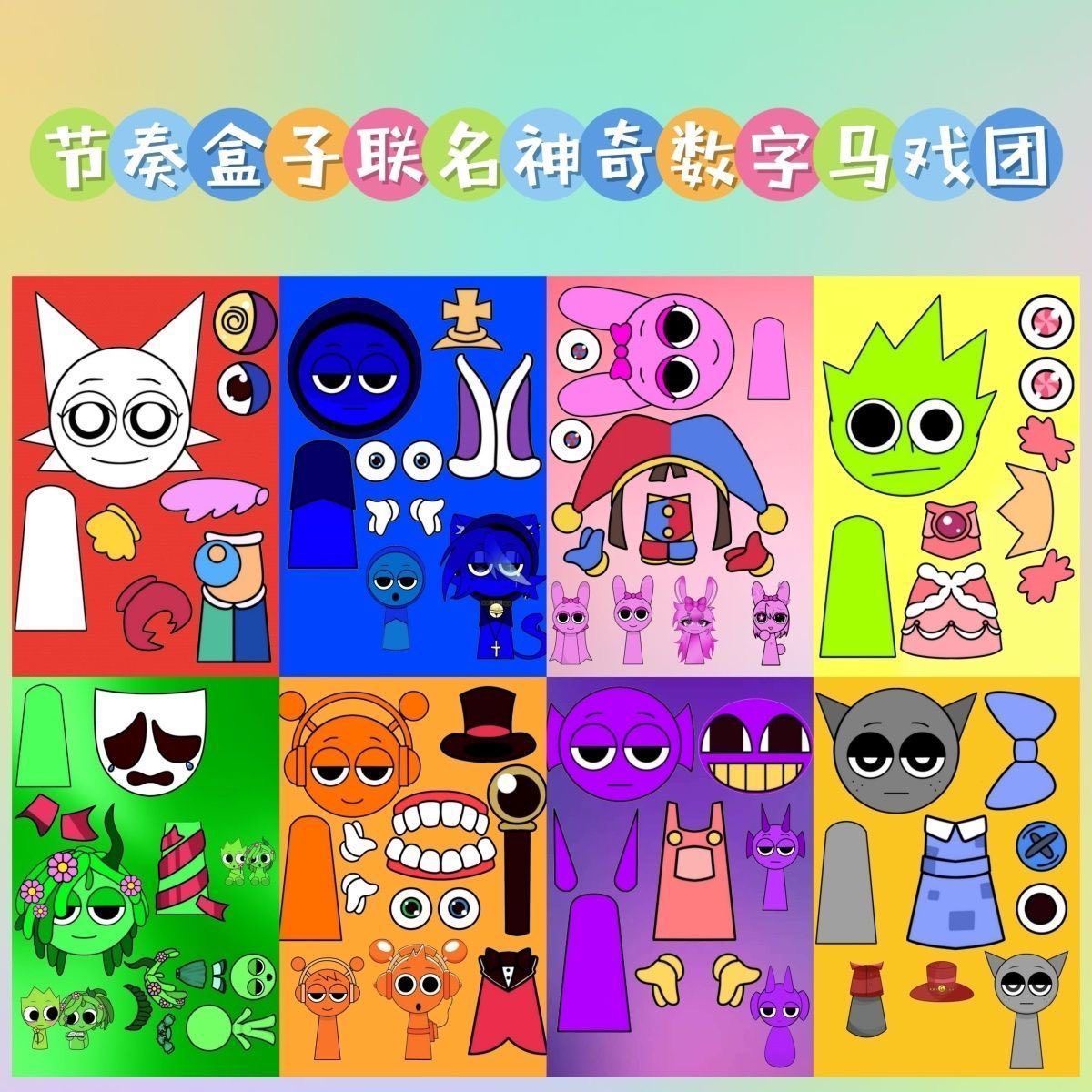 节奏盒子VS神奇数字马戏团贴纸