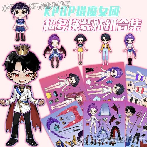 猎魔女团恶魔男团换装贴纸