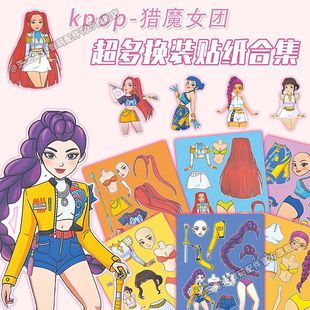 网红女团爆款Kpop人物服饰换装贴纸儿童益智亲子手工diy女童贴画