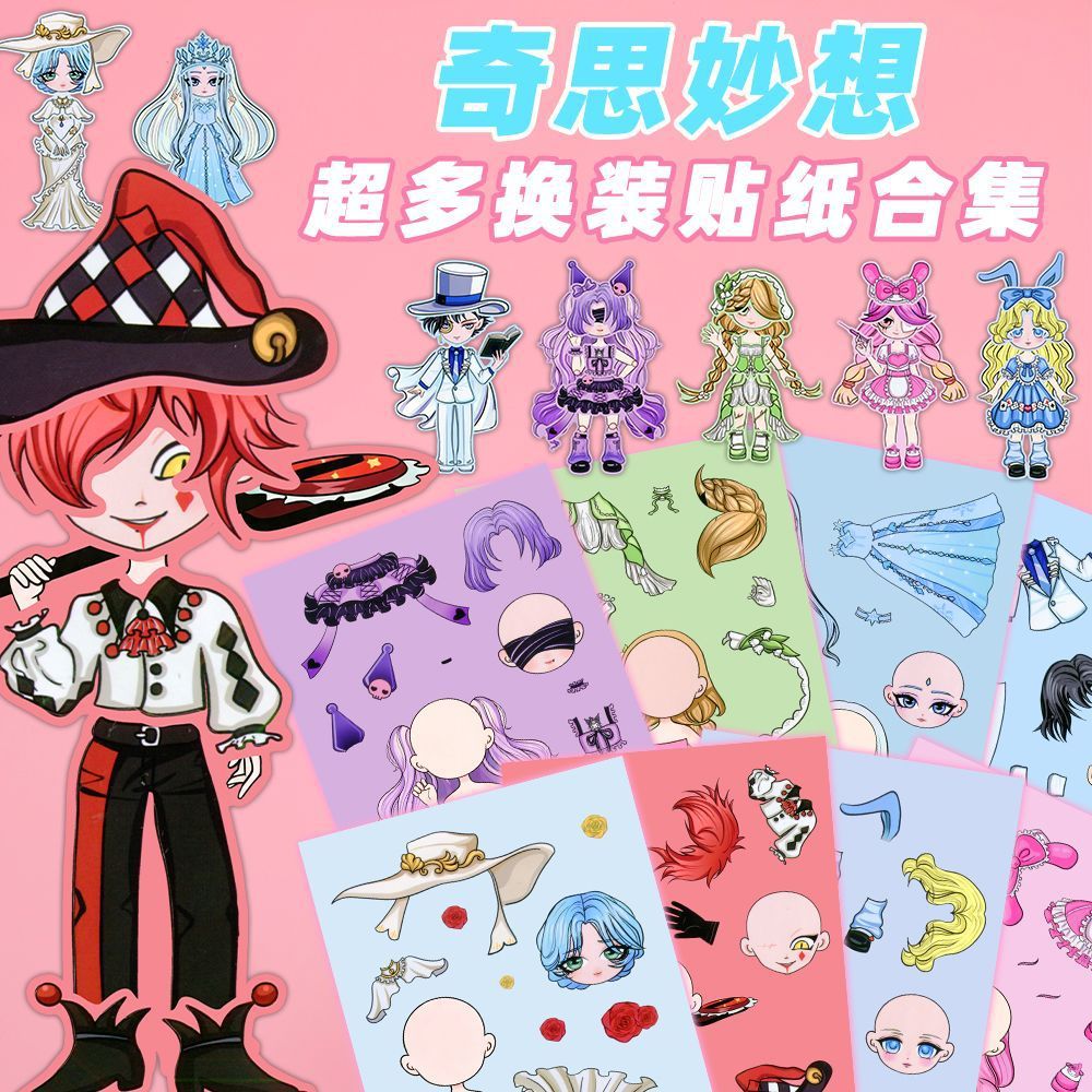 新款奇思妙想拼贴创意贴纸