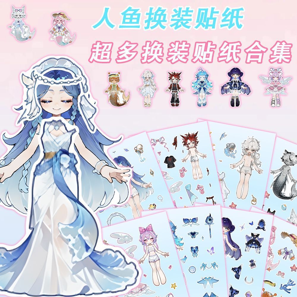 新款人鱼女孩换装贴纸