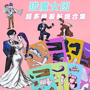 猎魔女团甜蜜换装贴纸趣味儿童益智可爱手工diy装扮女孩玩具贴画