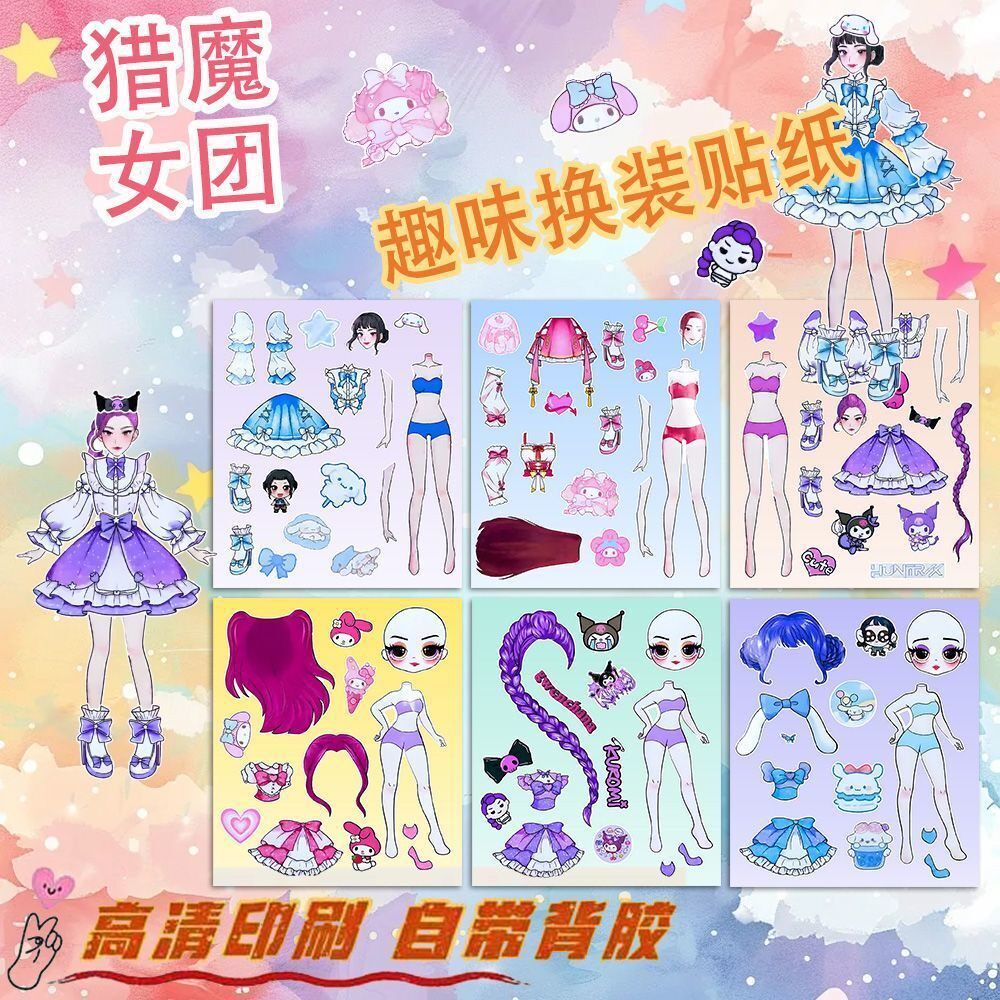 新款猎魔女团变装新款换装贴纸