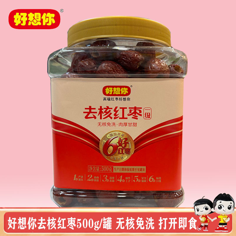 好想你去核红枣500g/罐一级红枣无核免洗煮粥煲汤泡水即食实惠装