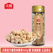 沃隆腰果仁340g罐装 原味不带皮越南大腰果干货零食坚果白腰果罐装